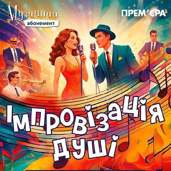 Імпровізація душі