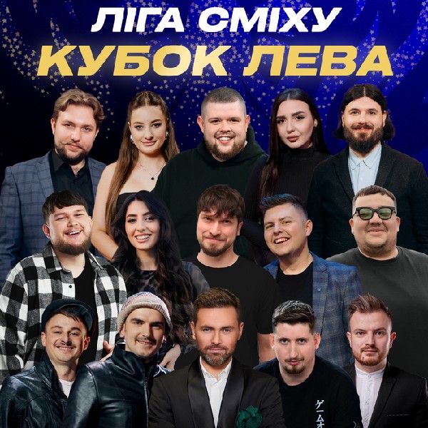 Ліга Сміху. Кубок Лева