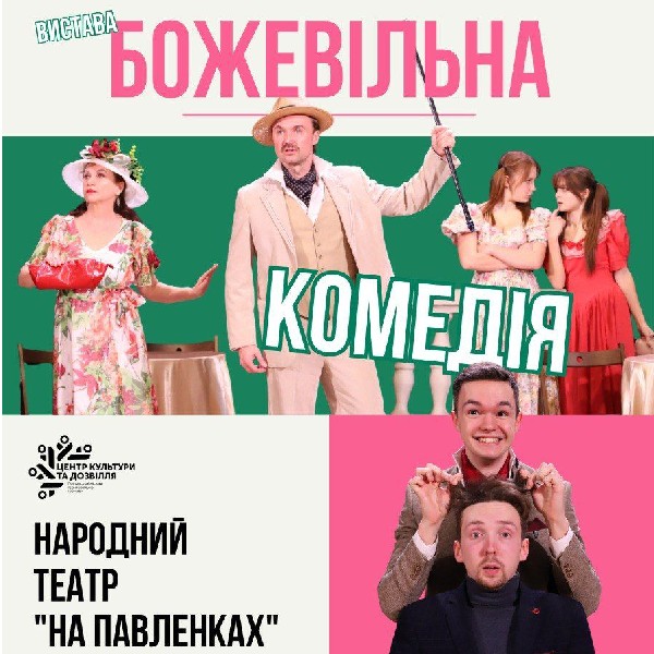 «Божевільна комедія» (Народний театр «На Павленках»)