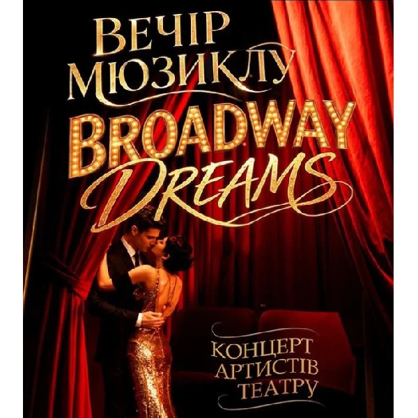 Вечір  мюзиклу BROADWAY DREAMS