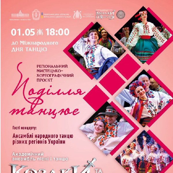 «Поділля танцює»