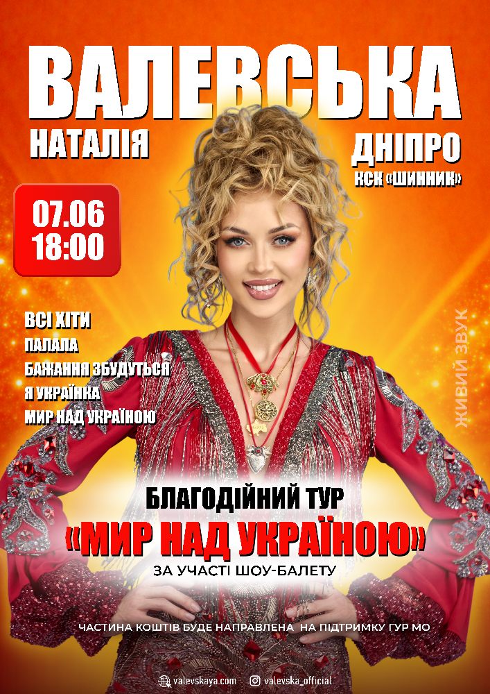 Придбати квиток на Наталія Валевська в ДК «Шинник» 