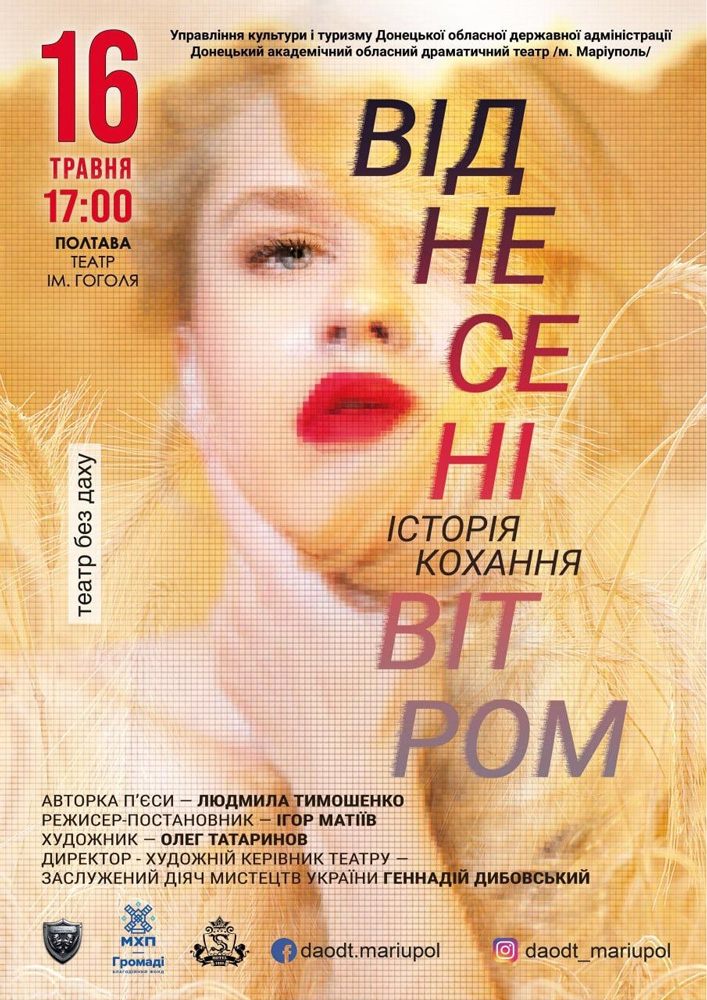 Придбати квиток на «Віднесені вітром» (Донецький академічний обласний драматичний театр) в Театр імені М.В. Гоголя 