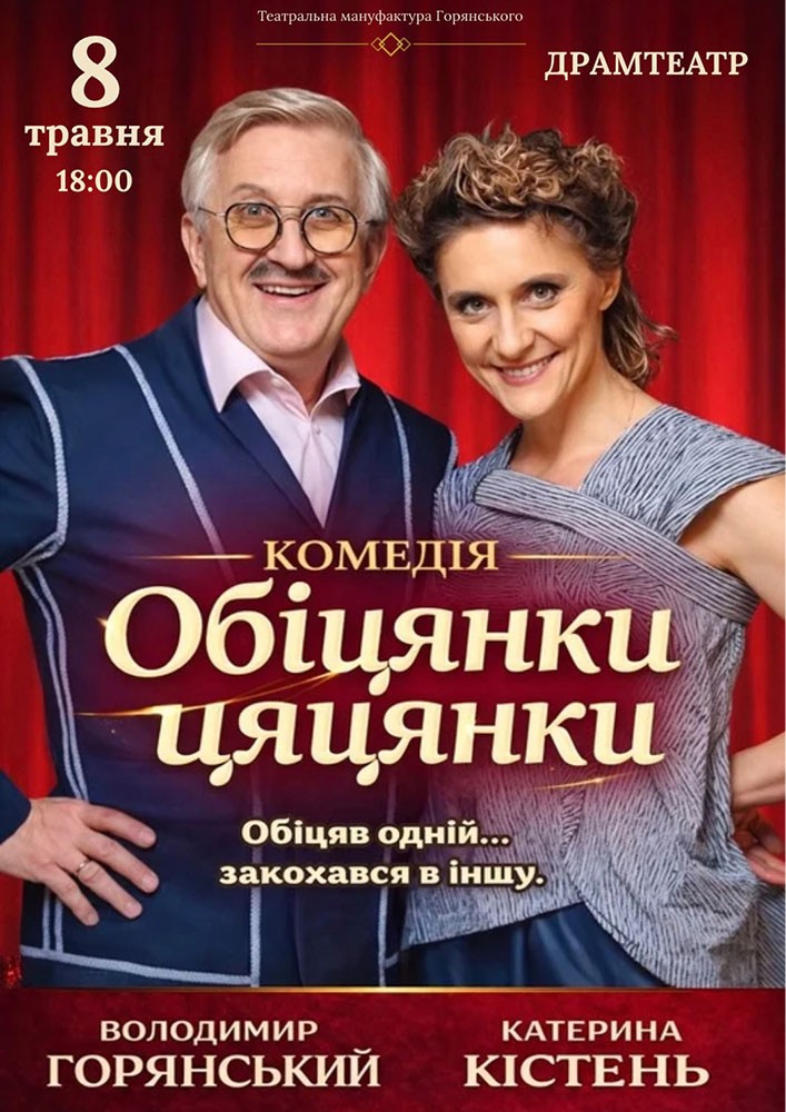 Придбати квиток на Вистава «Обіцянки цяцянки» в Закарпатський Драм театр 