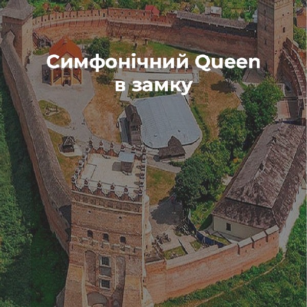 Симфонічний Queen в замку