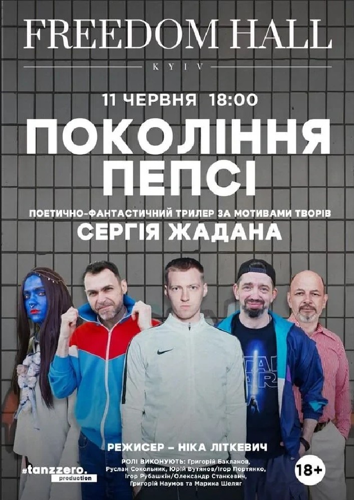 Придбати квиток на «Покоління пепсі»: ПОКОЛІННЯ ПЕПСІ в Freedom Hall 