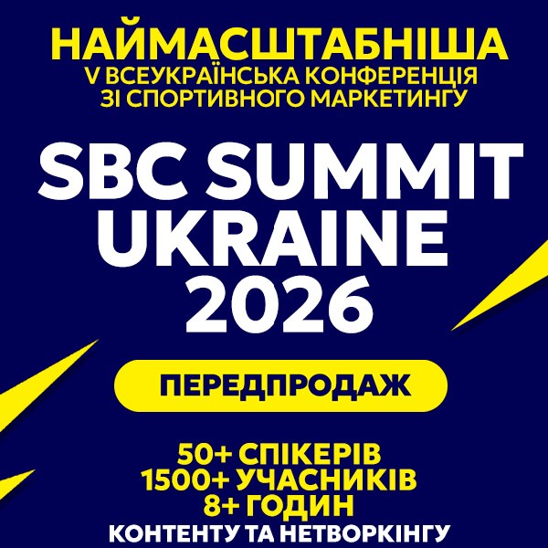 V Всеукраїнська конференція зі спортивного маркетингу SBC Summit Ukraine 2026