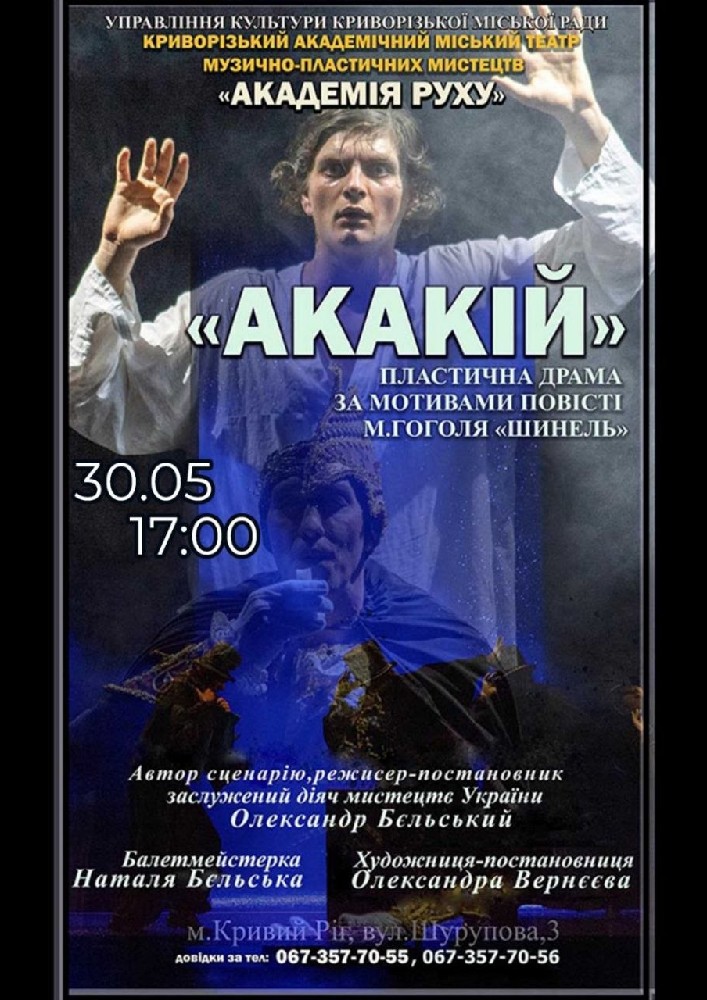 Придбати квиток на Вистава «Акакій». Криворізький АМТМПМ «Академія руху» в Театр "Академія Руху" 