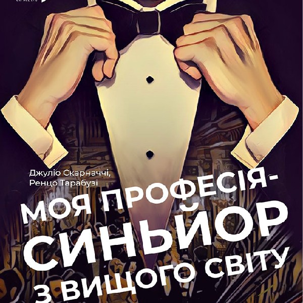 «Моя професія - сеньйор з вищого світу» (ХАТМК)