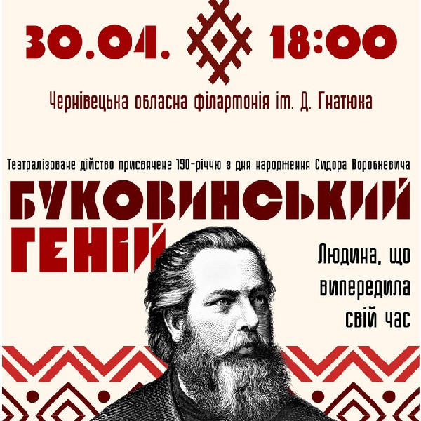 «Буковинський геній» - Сидір Воробкевич
