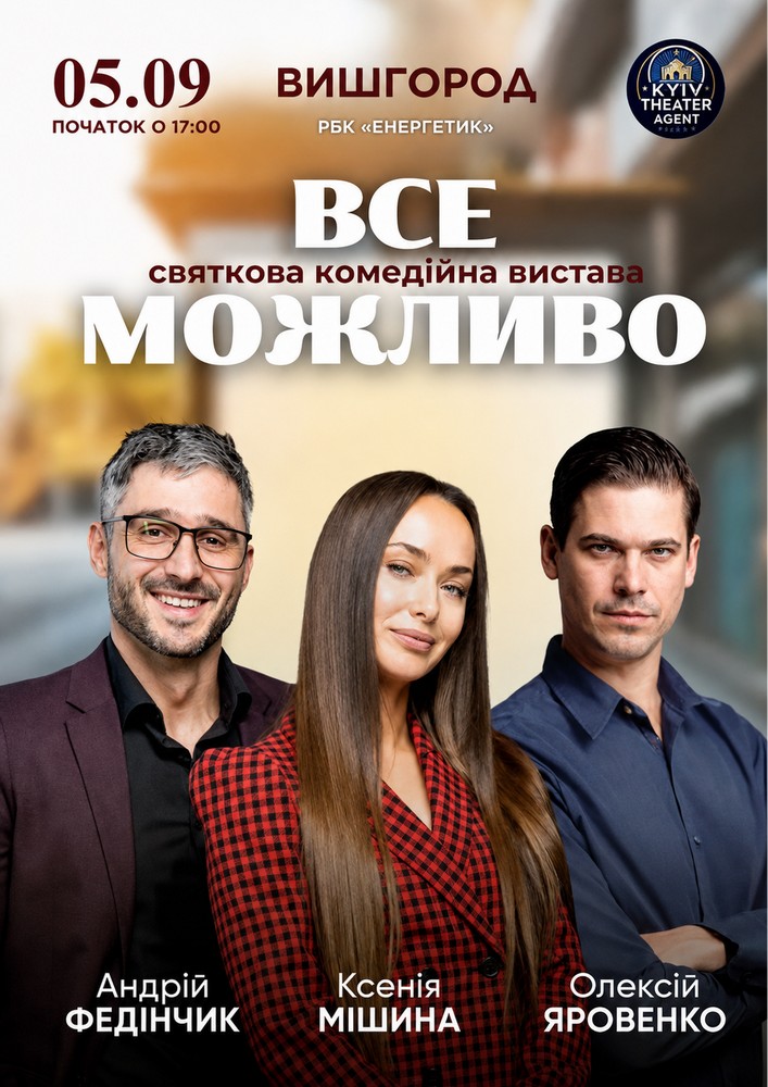 Придбати квиток на «Все Можливо» в РБК «Енергетик» 