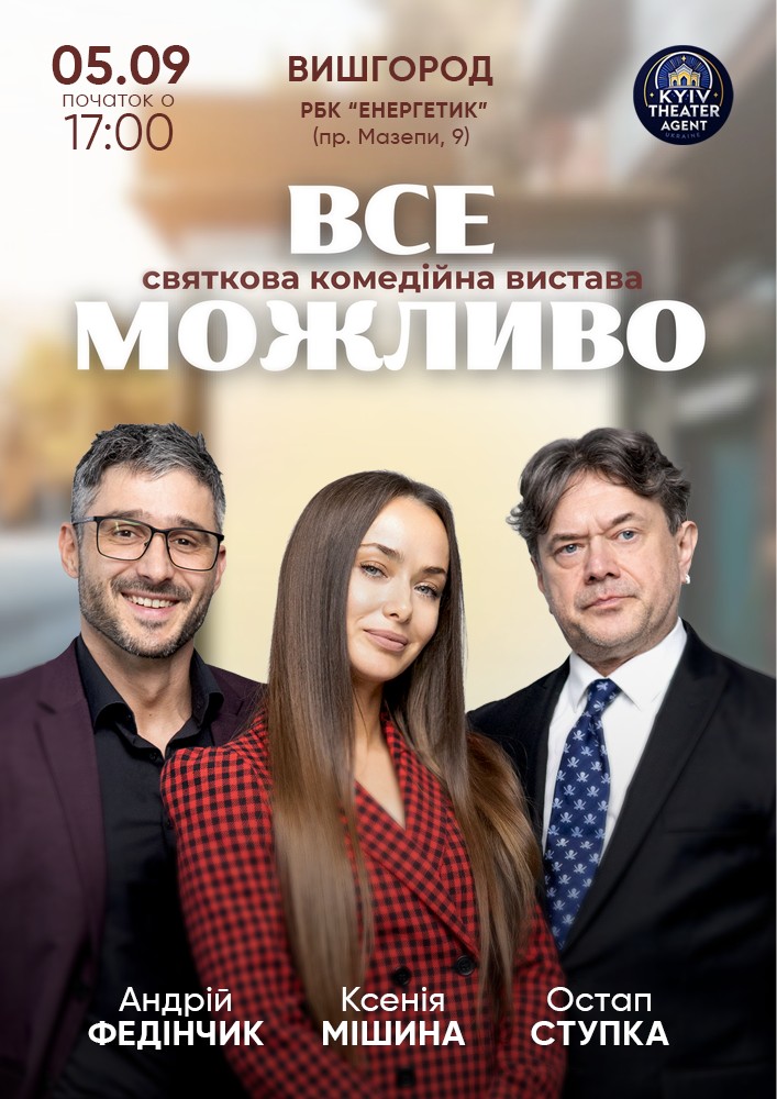 Придбати квиток на «Все Можливо» в РБК «Енергетик» 