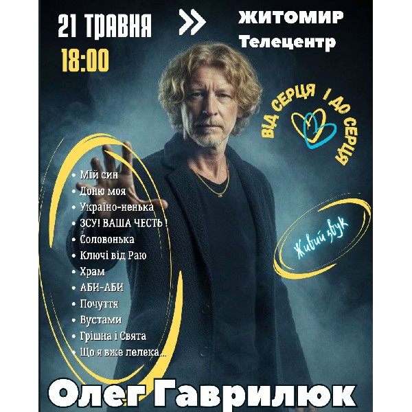 Олег Гаврилюк  "Від серця і до серця" м.Житомир