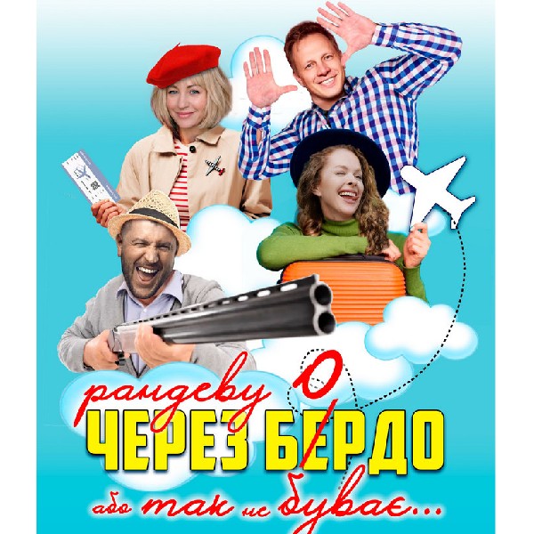 «Рандеву через Бердо, або так не буває!»