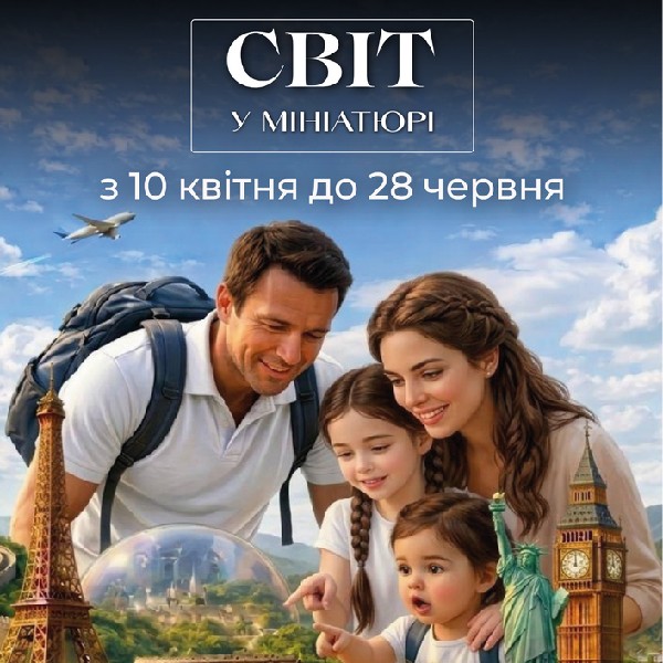 Світ у Мініатюрі