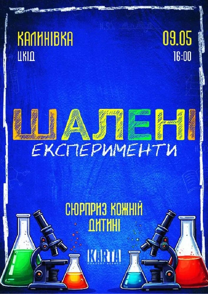 Придбати квиток на Шалені експеременти: ШАЛЕНІ ЕКСПЕРЕМЕНТИ (Калинівка) в КЗ «Центр культури та дозвілля» 