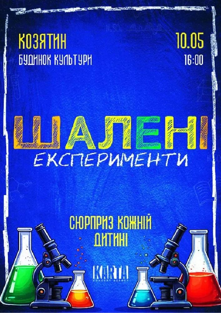 Придбати квиток на Шалені експеременти: ШАЛЕНІ ЕКСПЕРЕМЕНТИ (Козятин) в МБК 