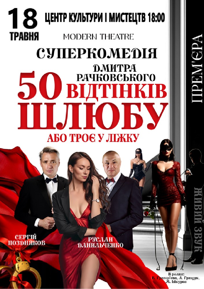 Придбати квиток на «50 відтінків шлюбу» в Бориспільський Міський Дім Культури 