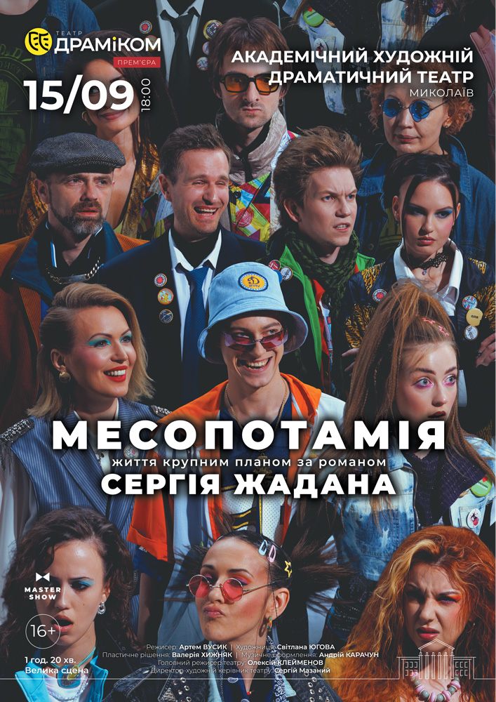Придбати квиток на Вистава «Месопотамія» в Миколаївський академічний художній драматичний театр 