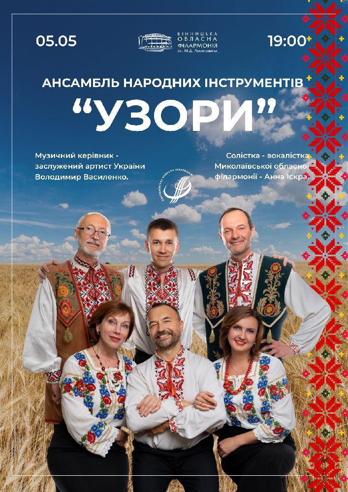 Придбати квиток на Ансамбль народних інструментів «Узори» в Вінницька обласна філармонія 