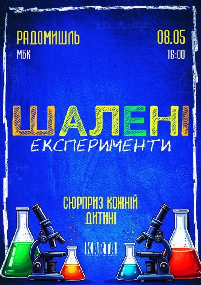 Придбати квиток на Шалені експеременти: ШАЛЕНІ ЕКСПЕРЕМЕНТИ (Радомишль) в Радомишльський МБК 