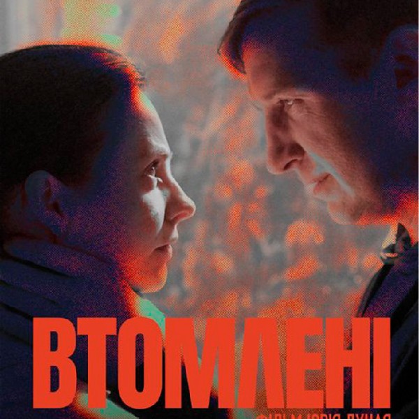Допрем`єрний показ фільму «Втомлені»