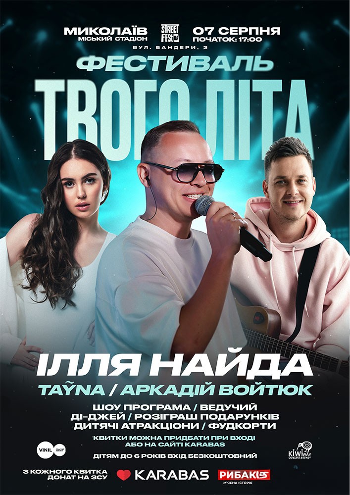 Придбати квиток на Ілля Найда - Фестиваль Твого Літа в Стадіон «Юність» 