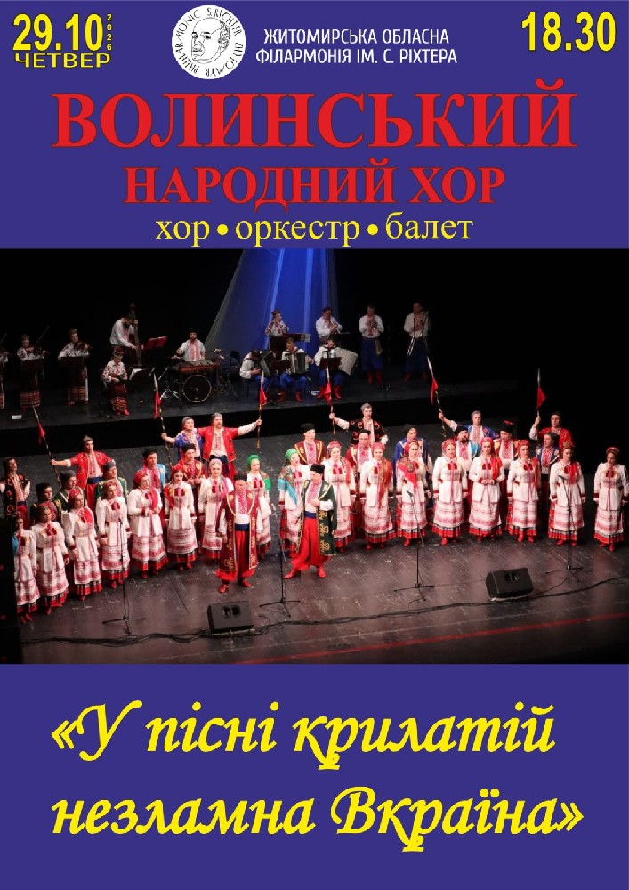 Придбати квиток на Волинський народний хор «У пісні крилатій назламна Вкраїна» в Житомирська обласна філармонія ім. С. Ріхтера 