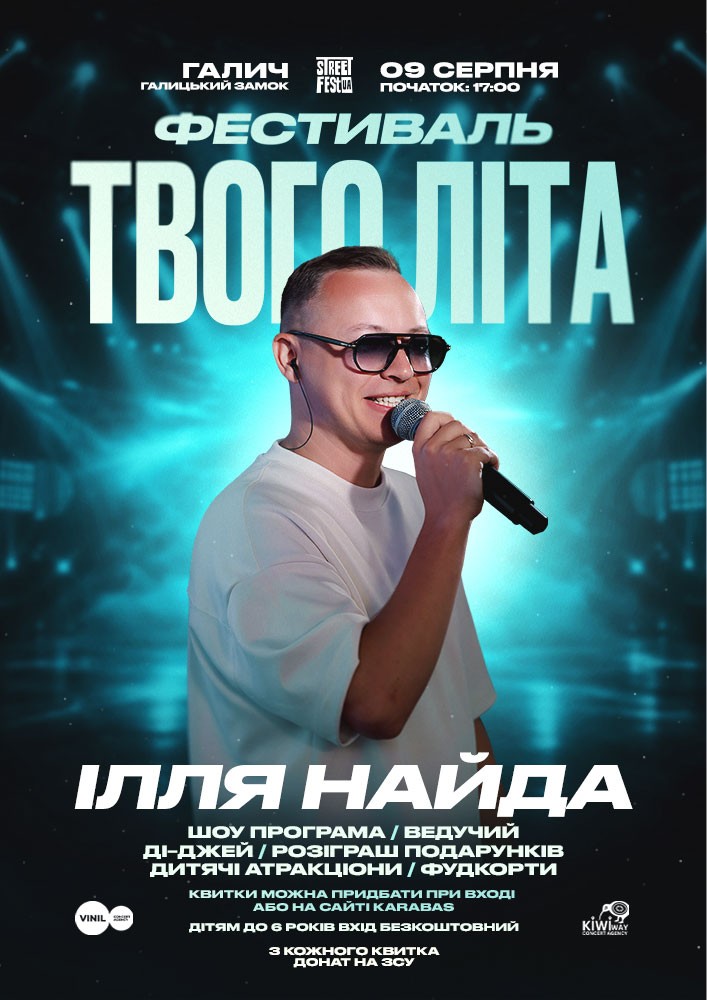 Придбати квиток на Ілля Найда - Фестиваль Твого Літа в Галицький Замок 