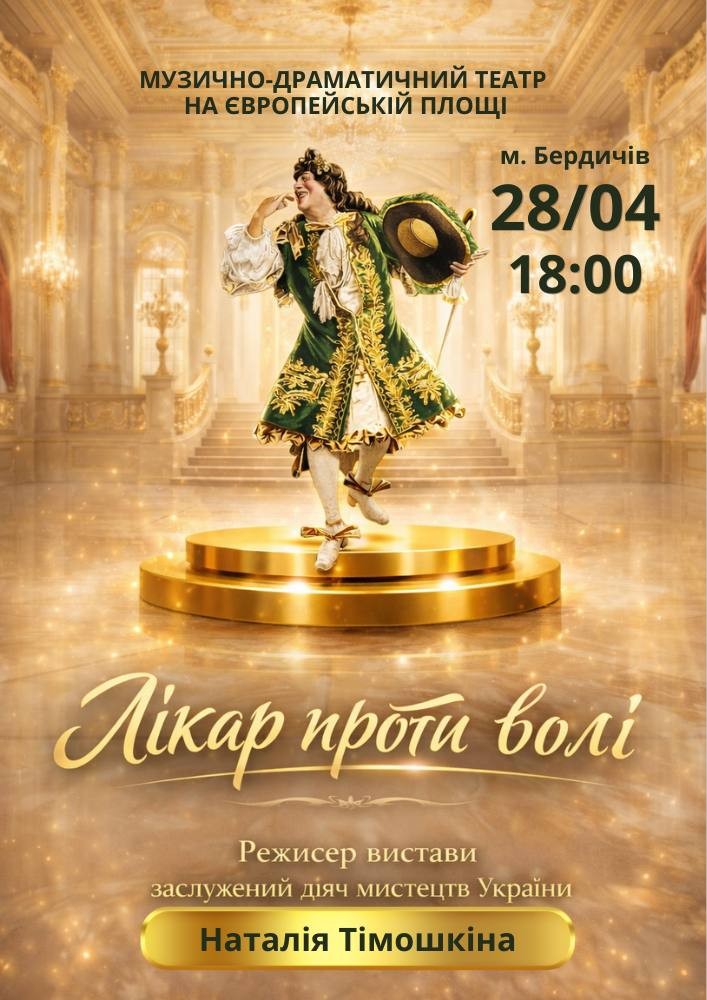 Придбати квиток на «Лікар проти волі» (Театр ім. І. Кочерги) в Музично – драматичний театр на Європейській 