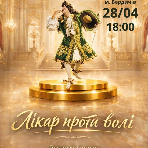 «Лікар проти волі» (Театр ім. І. Кочерги)