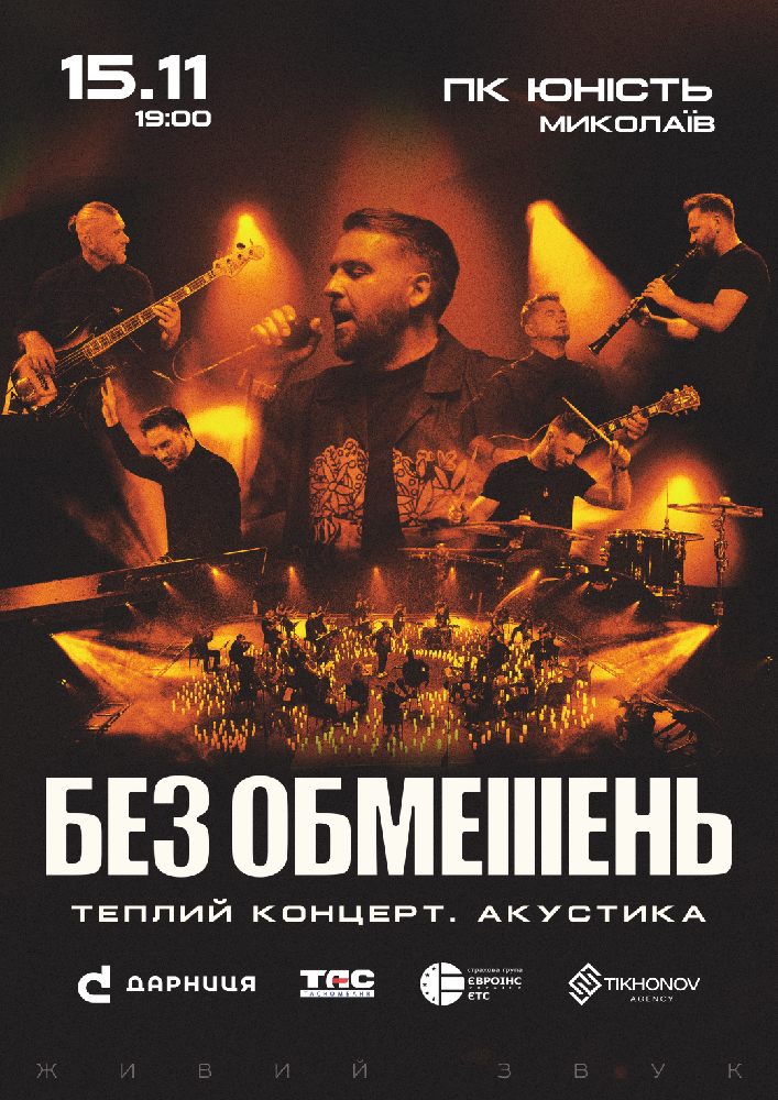 Придбати квиток на БЕЗ ОБМЕЖЕНЬ. Теплий концерт. Акустика в Концерт-хол «Юність» 