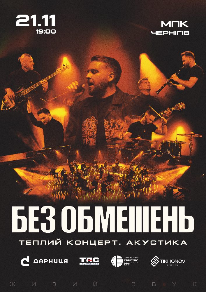 Придбати квиток на БЕЗ ОБМЕЖЕНЬ. Теплий концерт. Акустика в Чернігівський міський Палац культури 