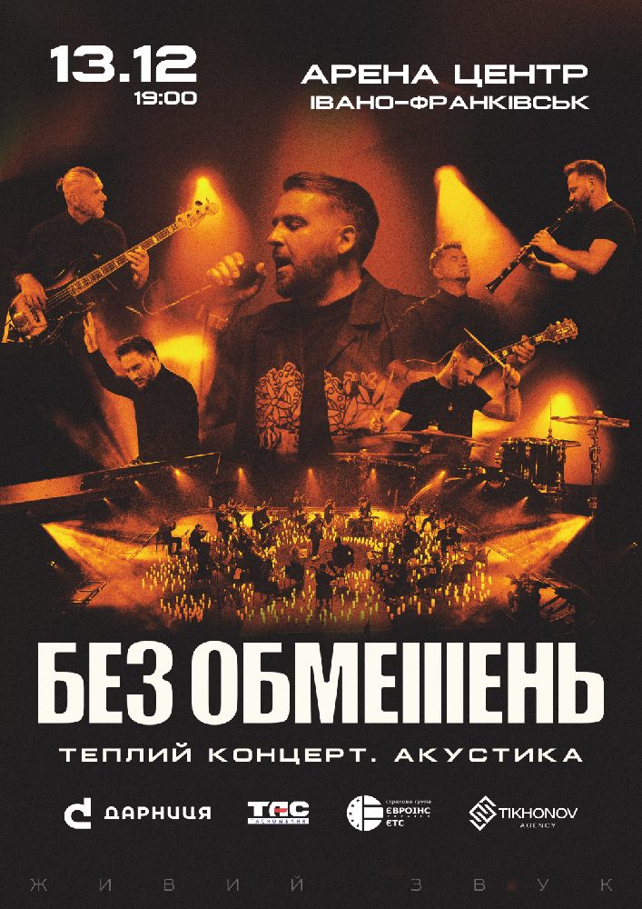 Придбати квиток на БЕЗ ОБМЕЖЕНЬ. Теплий концерт. Акустика в ККЗ Арена-центр 