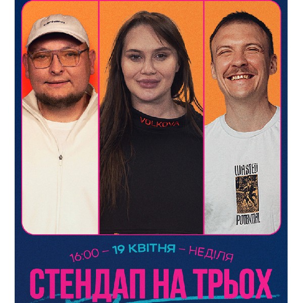 Stand Up На Трьох: