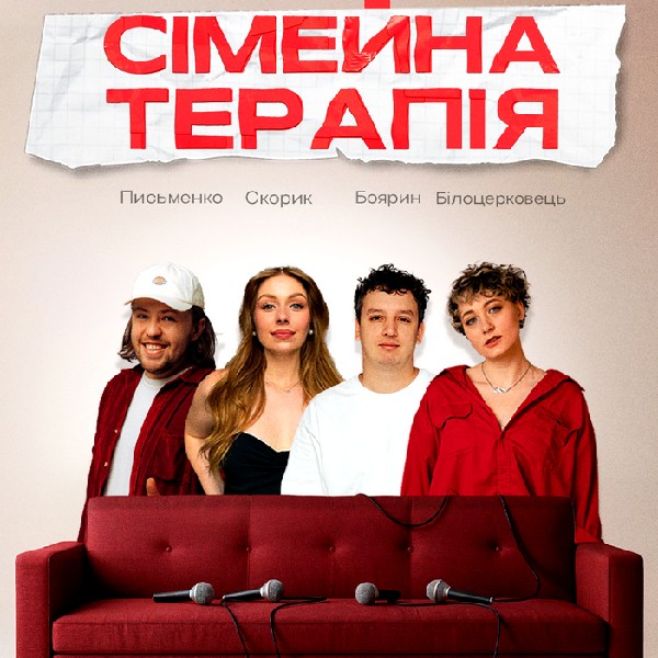 Комедійне Шоу Сімейна Терапія Зйомка.