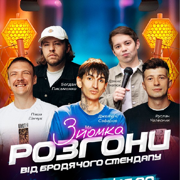 Розгони Від Бродячого Стендапу (Зйомка).