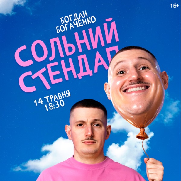 Богдан Богаченко. Сольний стендап «У пошуках щастя»