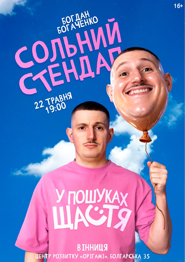 Придбати квиток на Богдан Богаченко. Сольний стендап «У пошуках щастя» в Центр розвитку «Origami» 