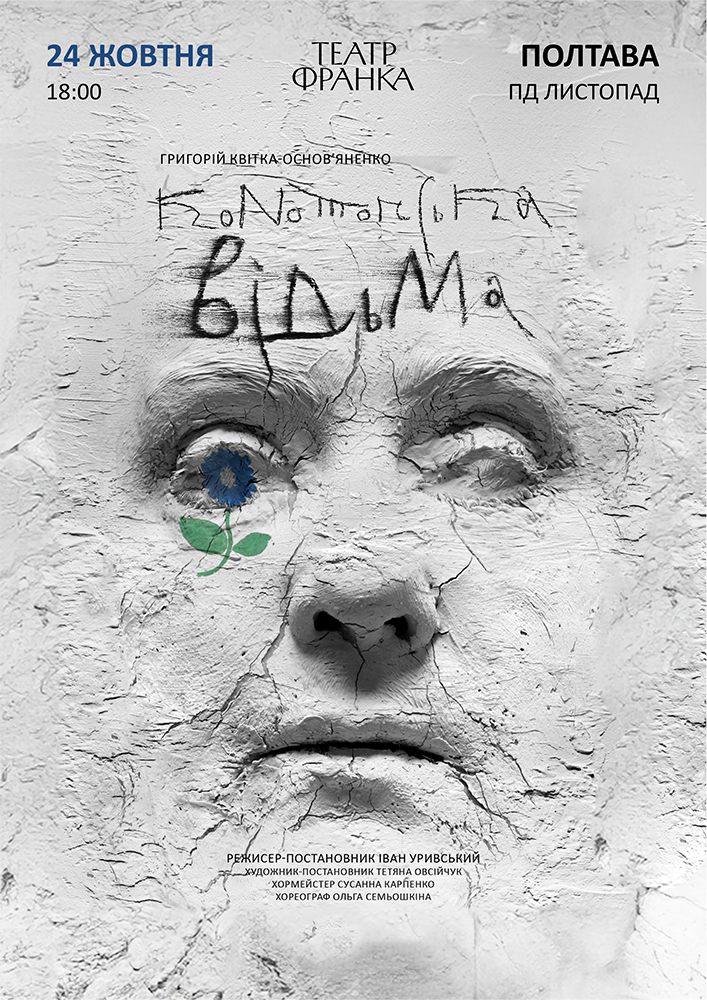 Придбати квиток на Конотопська відьма (театр ім. Івана Франка) в «Листопад» 