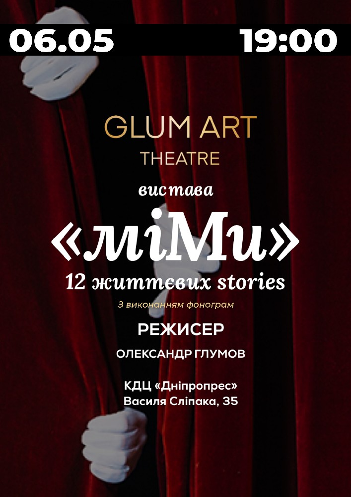 Придбати квиток на Театр GlumArt. Вистава «мі.МИ» 12 життєвих Stories - мімодрама в КДЦ Дніпропрес 