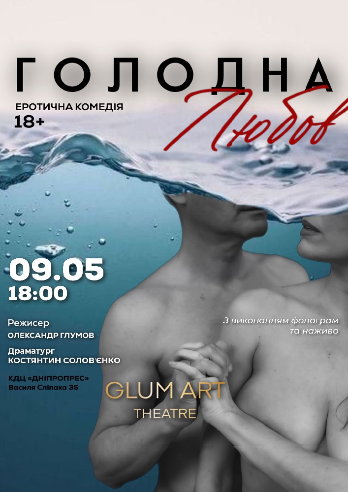 Придбати квиток на Театр GlumArt. Вистава «Голодна любов». Еротична комедія на межі випадковості та долі в КДЦ Дніпропрес 