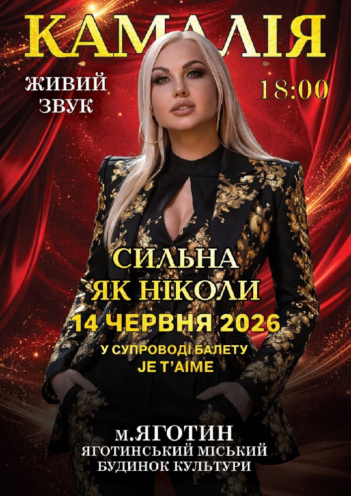 Придбати квиток на Kamaliya. «Сильна як ніколи» в Яготинський РБК 
