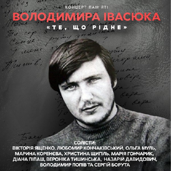 Концерт памʼяті Володимира Івасюка «Те, що рідне»