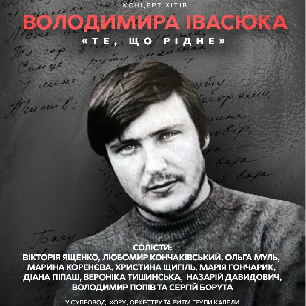 Концерт хітів Володимира Івасюка «Те, що рідне»