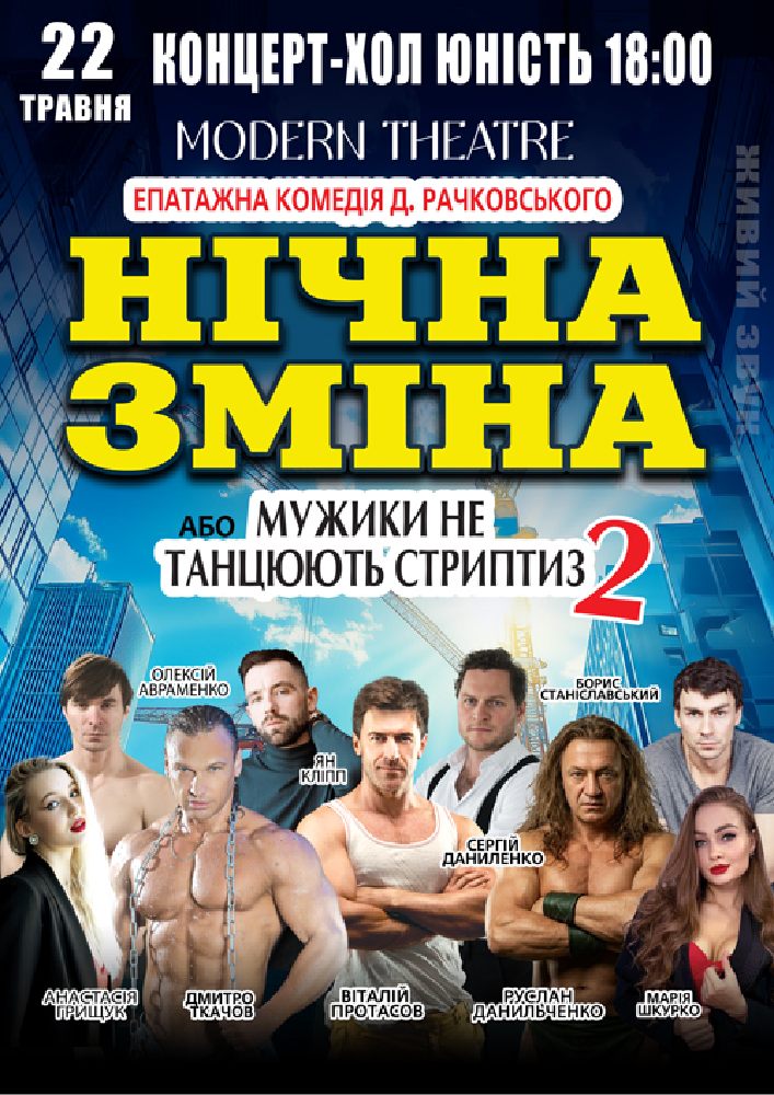 Придбати квиток на Нічна зміна в Концерт-хол «Юність» 