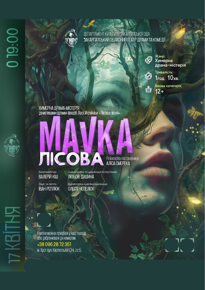 Придбати квиток на Химерна драма-містерія «MAVKA лісова» (Закарпатський обласний театр драми та комедії) в Закарпатський обласний театр драми та комедії 