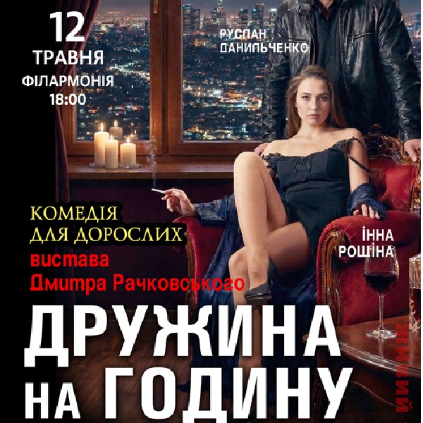 «Дружина на годину, або все включено»
