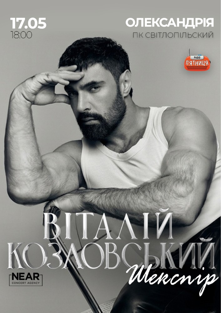 Придбати квиток на Віталій Козловський: Віталій Козловський (Олександрія) в ПК “СВІТЛОПІЛЬСЬКИЙ” 