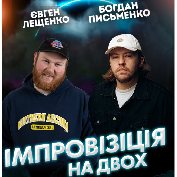 Вечір Імпровізації Богдана Письменко та Євгена Лещенко